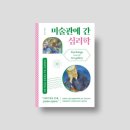 '미술관에 간 심리학', 문주 지음 (믹스커피 출판사)