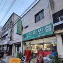 진아반점 | 포항 장성동 맛집 진짜 간짜장을 찾아서 간짜장로드 진아반점 내돈내산 후기