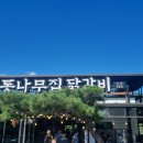 원조춘천숯불닭갈비2호점 이미지