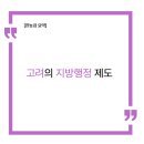 부호장 | [한능검 요약] 고려의 지방 행정 조직