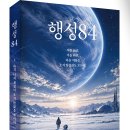 (광고) 1. 아직 너의 계절이 오지 않았을 뿐이야 「행성84」 (도위석 저 / 보민출판사 펴냄) 이미지
