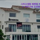 그리고세화해변점게스트하우스제주구좌오션뷰감성숙소 이미지