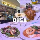 부산 용호동 W스퀘어 맛집 타블도트 가족외식 추천