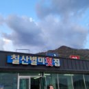 칠산별미횟집