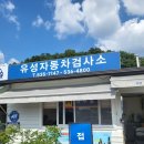유성자동차검사소 | 대전]유성자동차검사소 검사 후기