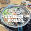 태장손칼국수 | [원주] 태장동 맛집 해물이 싱싱한 원주 칼국수 : 박승광해물손칼국수 원주태장점