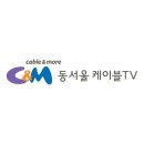 씨앤앰동서울케이블tv 이미지