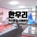 한우리축산물센타
