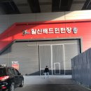 일신배드민턴장 이미지