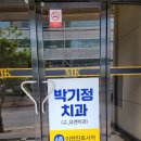 박기정치과의원 이미지