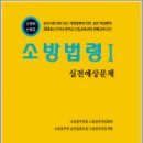 2024 소방승진 소방법령1 실전예상문제(소방위.소방교),양중근,도서출판다인 이미지