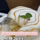 [일원동 카페 수플레닛 내돈내산 솔직후기] 폭신폭신 달콤한 수플레 케이크를 찾는다면 여기가 바로 그곳