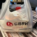 두레통닭 위례호반점