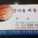 아구마을 해물촌 이미지
