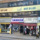 바로파스타&바로덮밥 이미지