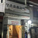 정운갈비 이미지