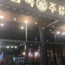 금복주류운서역점 이미지