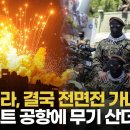 이스라엘과 전면전 앞둔 헤즈볼라, 레바논 수도 공항에 이란 무기 쌓는 이유 - YouTube - 이미지