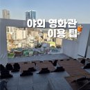 영화반값연구소 | 부산 더데크 후기 자리 추천부터 꿀팁까지 정리해봤습니다