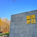 필례 게르마늄 온천 이미지