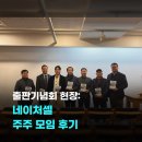 SI BIO | 『대한민국 줄기세포치료제 심사는 죽었다』 출판 기념회 &amp; 네이처셀 주주 모임 후기
