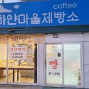 하얀개마을 | 용인 처인구 맛있고 신선한 '하얀마을 제빵소' 특별세일합니다