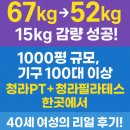 서구-52 | “40세 여성의 리얼 후기! 청라헬스장에서 청라PT·청라필라테스로 67kg → 52kg 성공”