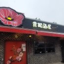 귀비주옥