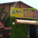 유박사해장국 이미지