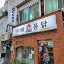 까르꼬름한 아빠통닭 이미지