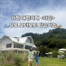 스카이보트베이커리 | [가평 카페] 음료 마시면 모터보트가 무료?! 아이와 가기 좋은 뷰맛집 베이커리 카페