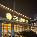 감삼네거리2 | 대구 본리/감삼/장기/죽전 ‘강씨목삼 죽전점’ 구워주는 고기집 내돈내산 신상오픈맛집ㅇㅈ