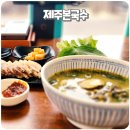 제주본국수