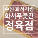 큰시장정육점 | [맛집] 수원 화서시장 정육점 ‘화서푸줏간’ 솔직후기