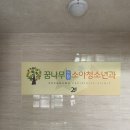 꿈나무연합소아청소년과의원 이미지