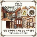1302. 한성대입구역 6번출구 뒤 | 성북동 한옥 한정식 한식 맛집 밥짓고 티우림 방문 후기, 모임하기 좋은 곳 추천