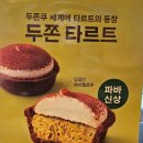 파리바게뜨 양재하나로점 | 파리바게뜨 신상 두쫀쿠 쫀득쿠기, 재구매 각 나온 이유