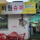 비원슈퍼 이미지