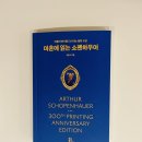 「SNS 함께 책 읽기」 1기 [마흔에 읽는 쇼펜하우어] | 무거운 시간을 건너는 마흔에게 - ⌜마흔에 읽는 쇼펜하우어⌟