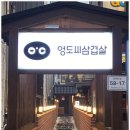 영도식육점