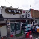 의성4농장 | 경북 의성군 티맵랭킹 4위 논산칼국수 후기는?