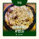 광장로24번길 | [밥술] 부평역 누룽지통닭 맛집 | 애견동반식당 | 부평 맛집 내돈내산 솔직후기