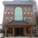 백번집 이미지