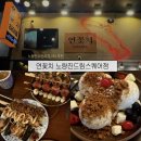 씨유 노량진 드림스퀘어점 | [동작/노들] 노량진수산시장 근처 이자카야 '연꽃치 노량진드림스퀘어점' 내돈내산 방문 후기 : 2...