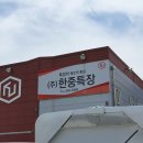 (주)한중특장 이미지