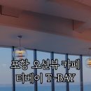 티베이(T-BAY) 네이버블로그