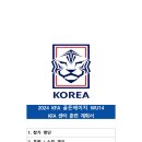 2024 KFA 골든에이지 WU14 KFA센터 훈련 관련 선수 소집 협조 요청(3월11일~14일=목포국제축구센터) 이미지