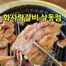 상동 | 화사랑갈비 상동점 내돈내산 후기