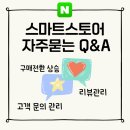 스마트스토어 문의·리뷰만 잘 관리해도 구매율이 달라진다 (알림톡 활용팁 포함)