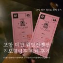 퀸식당 - 유성구 | [결혼준비] 포항 더퀸 리모델링 뷔페 최근 다녀온 후기(더퀸 뷔페식당)
